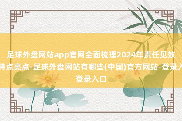 足球外盘网站app官网全面梳理2024年责任见效和特点亮点-足球外盘网站有哪些(中国)官方网站-登录入口