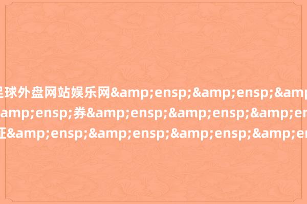 足球外盘网站娱乐网     券    证                     华泰证券(上海)财