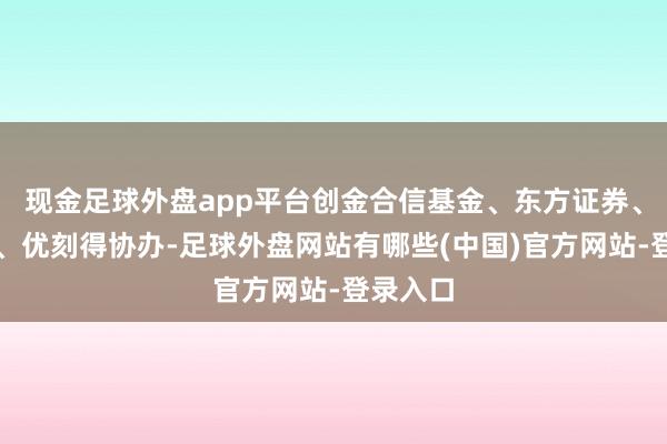 现金足球外盘app平台创金合信基金、东方证券、阿里云、优刻得协办-足球外盘网站有哪些(中国)官方网站-登录入口