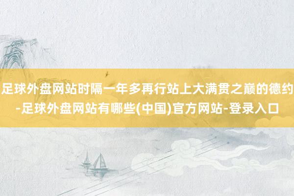 足球外盘网站时隔一年多再行站上大满贯之巅的德约-足球外盘网站有哪些(中国)官方网站-登录入口