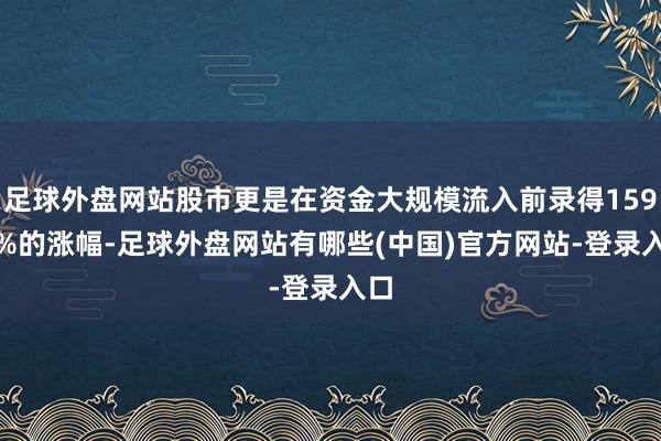 足球外盘网站股市更是在资金大规模流入前录得159.5%的涨幅-足球外盘网站有哪些(中国)官方网站-登录入口