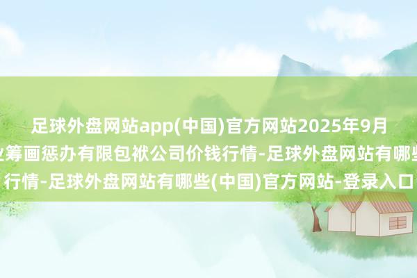 足球外盘网站app(中国)官方网站2025年9月11日乌鲁木皆北园春果业筹画惩办有限包袱公司价钱行情-足球外盘网站有哪些(中国)官方网站-登录入口