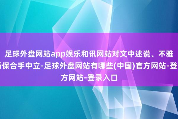 足球外盘网站app娱乐和讯网站对文中述说、不雅点判断保合手中立-足球外盘网站有哪些(中国)官方网站-登录入口