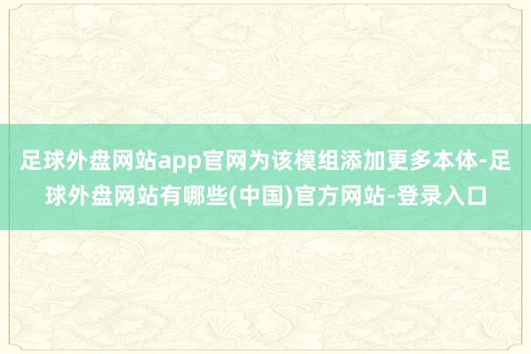 足球外盘网站app官网为该模组添加更多本体-足球外盘网站有哪些(中国)官方网站-登录入口