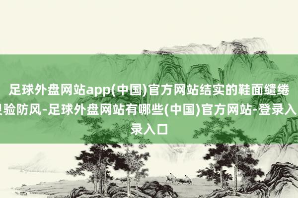 足球外盘网站app(中国)官方网站结实的鞋面缱绻灵验防风-足球外盘网站有哪些(中国)官方网站-登录入口