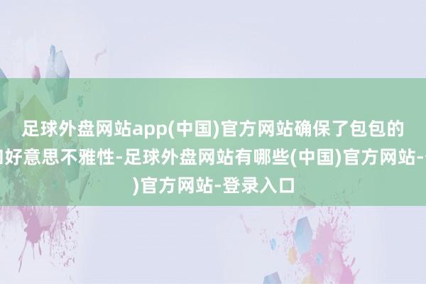 足球外盘网站app(中国)官方网站确保了包包的耐用性和好意思不雅性-足球外盘网站有哪些(中国)官方网站-登录入口