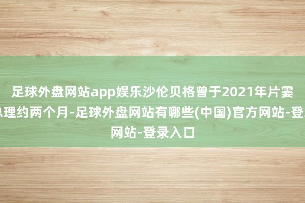 足球外盘网站app娱乐沙伦贝格曾于2021年片霎担任总理约两个月-足球外盘网站有哪些(中国)官方网站-登录入口