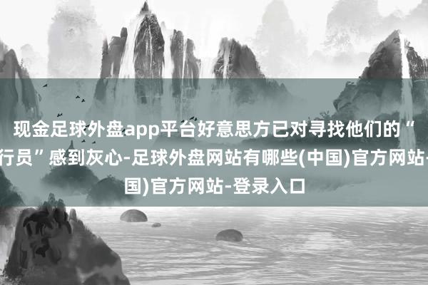 现金足球外盘app平台好意思方已对寻找他们的“第二名飞行员”感到灰心-足球外盘网站有哪些(中国)官方网站-登录入口