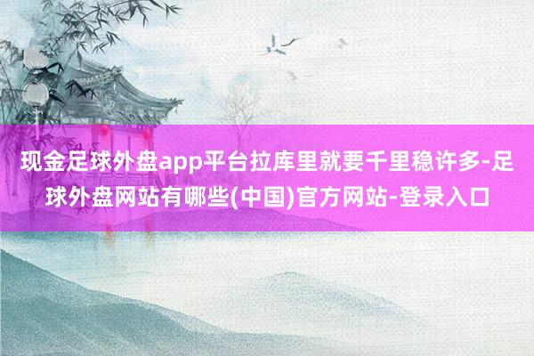 现金足球外盘app平台拉库里就要千里稳许多-足球外盘网站有哪些(中国)官方网站-登录入口