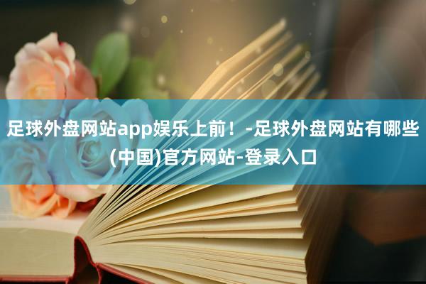 足球外盘网站app娱乐上前！-足球外盘网站有哪些(中国)官方网站-登录入口