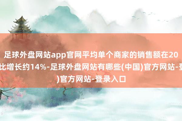 足球外盘网站app官网平均单个商家的销售额在2024年同比增长约14%-足球外盘网站有哪些(中国)官方网站-登录入口