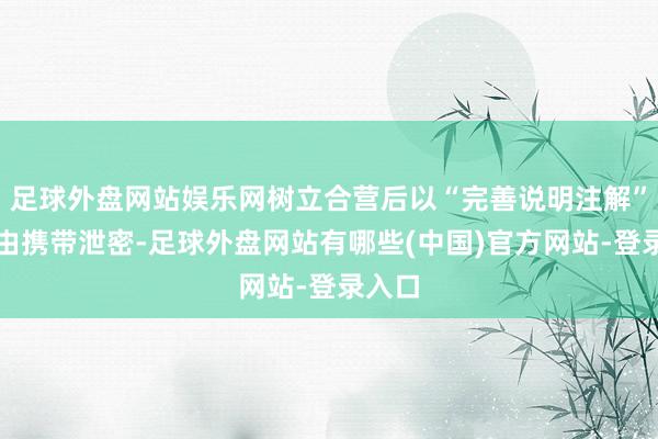 足球外盘网站娱乐网树立合营后以“完善说明注解”等为由携带泄密-足球外盘网站有哪些(中国)官方网站-登录入口