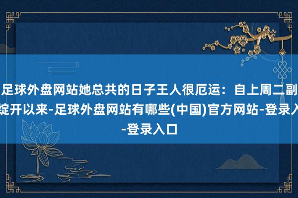足球外盘网站她总共的日子王人很厄运：自上周二副本绽开以来-足球外盘网站有哪些(中国)官方网站-登录入口