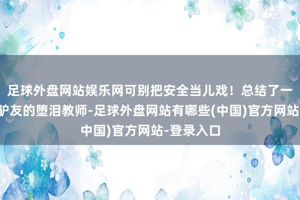 足球外盘网站娱乐网可别把安全当儿戏！总结了一堆明星和驴友的堕泪教师-足球外盘网站有哪些(中国)官方网站-登录入口