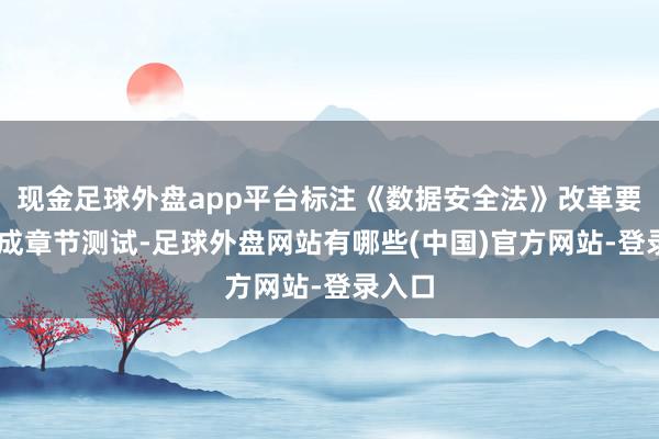 现金足球外盘app平台标注《数据安全法》改革要点 完成章节测试-足球外盘网站有哪些(中国)官方网站-登录入口