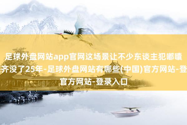 足球外盘网站app官网这场景让不少东谈主犯嘟囔：苏联齐没了25年-足球外盘网站有哪些(中国)官方网站-登录入口