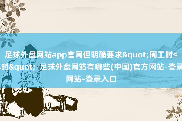 足球外盘网站app官网但明确要求"周工时≤40小时"-足球外盘网站有哪些(中国)官方网站-登录入口