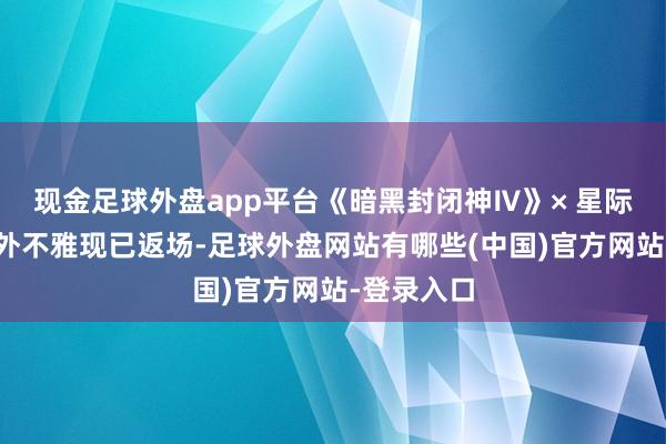 现金足球外盘app平台《暗黑封闭神Ⅳ》× 星际争霸联动外不雅现已返场-足球外盘网站有哪些(中国)官方网站-登录入口