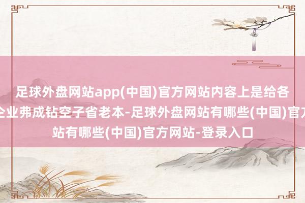 足球外盘网站app(中国)官方网站内容上是给各人上双保障——企业弗成钻空子省老本-足球外盘网站有哪些(中国)官方网站-登录入口