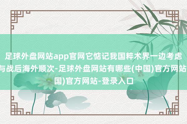 足球外盘网站app官网它惦记我国粹术界一边考虑琉球历史与战后海外顺次-足球外盘网站有哪些(中国)官方网站-登录入口