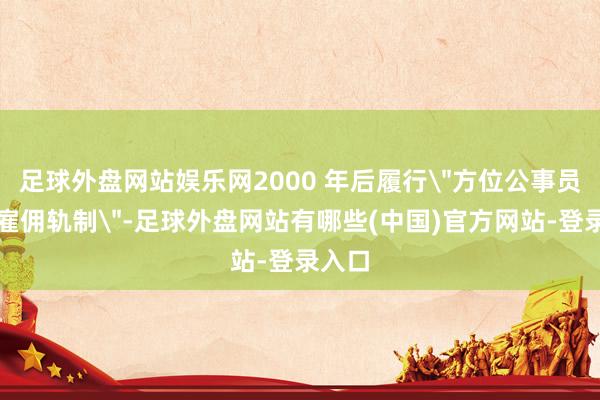 足球外盘网站娱乐网2000 年后履行