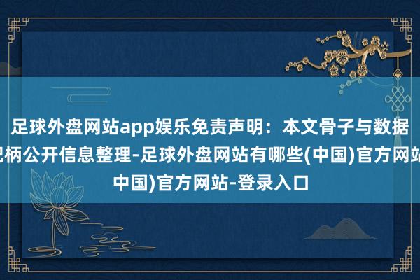 足球外盘网站app娱乐免责声明：本文骨子与数据由不雅点把柄公开信息整理-足球外盘网站有哪些(中国)官方网站-登录入口