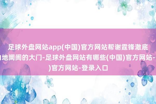 足球外盘网站app(中国)官方网站帮谢霆锋澈底砸开了内地阛阓的大门-足球外盘网站有哪些(中国)官方网站-登录入口