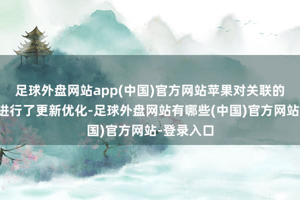 足球外盘网站app(中国)官方网站苹果对关联的用户体验进行了更新优化-足球外盘网站有哪些(中国)官方网站-登录入口