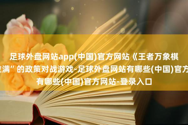 足球外盘网站app(中国)官方网站《王者万象棋》是款“农味拉满”的政策对战游戏-足球外盘网站有哪些(中国)官方网站-登录入口