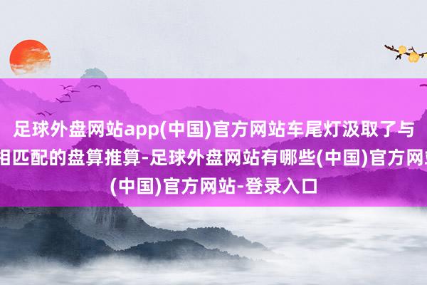 足球外盘网站app(中国)官方网站车尾灯汲取了与红旗LOGO相匹配的盘算推算-足球外盘网站有哪些(中国)官方网站-登录入口