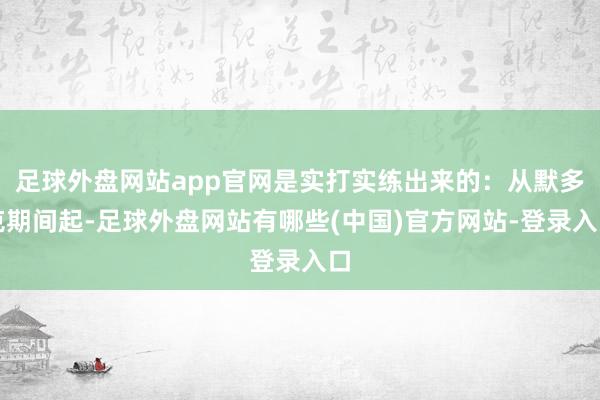 足球外盘网站app官网是实打实练出来的：从默多克期间起-足球外盘网站有哪些(中国)官方网站-登录入口
