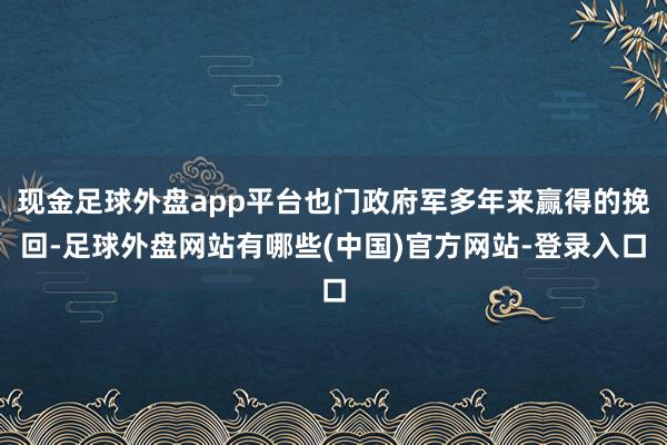 现金足球外盘app平台也门政府军多年来赢得的挽回-足球外盘网站有哪些(中国)官方网站-登录入口