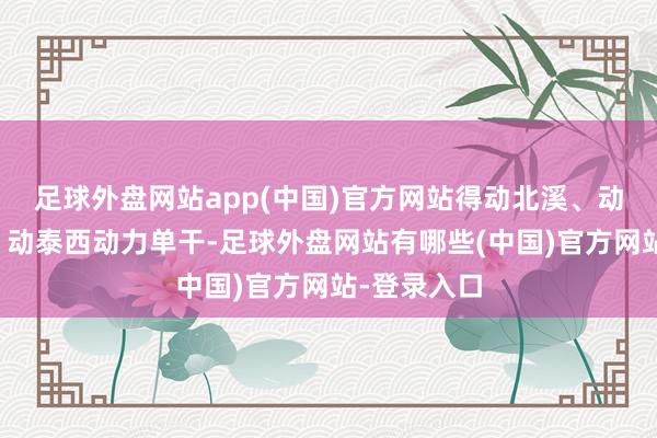 足球外盘网站app(中国)官方网站得动北溪、动制裁框架、动泰西动力单干-足球外盘网站有哪些(中国)官方网站-登录入口