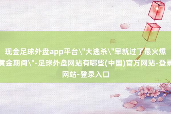 现金足球外盘app平台